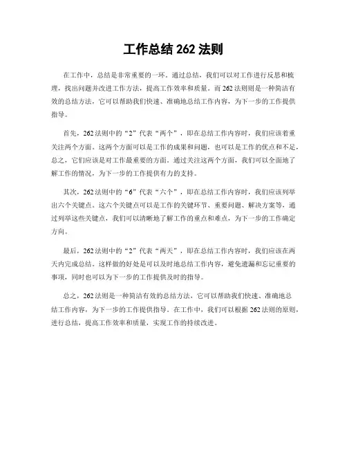 工作总结262法则