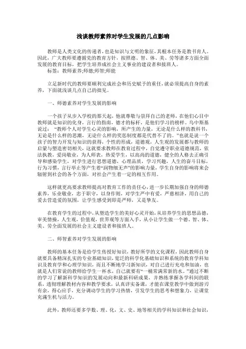 浅谈教师素养对学生发展的几点影响