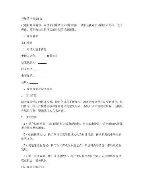 设立拱门申请书怎么写
