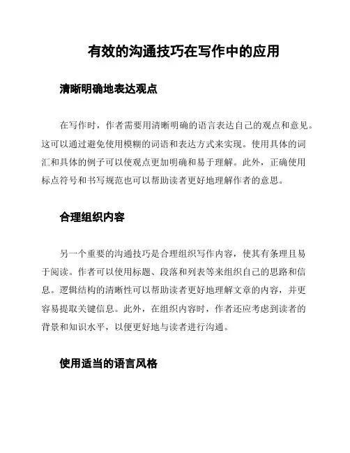 有效的沟通技巧在写作中的应用