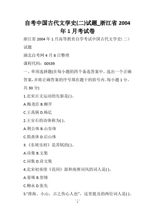 自考中国古代文学史(二)试题_浙江省1月考试卷