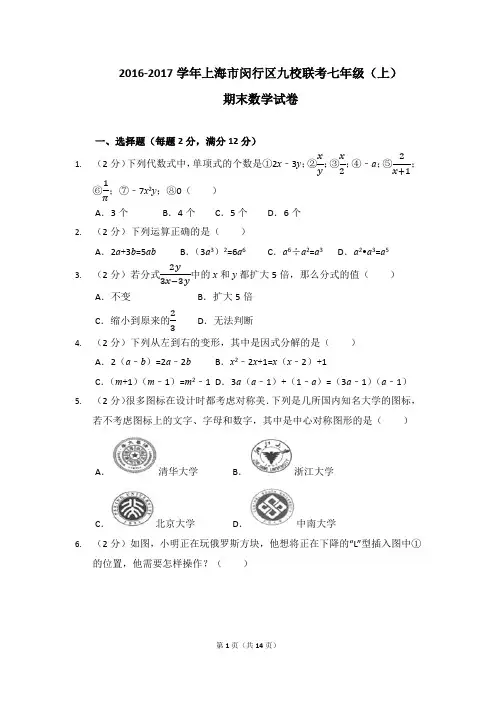 2016-2017学年上海市闵行区九校联考七年级(上)期末数学试卷