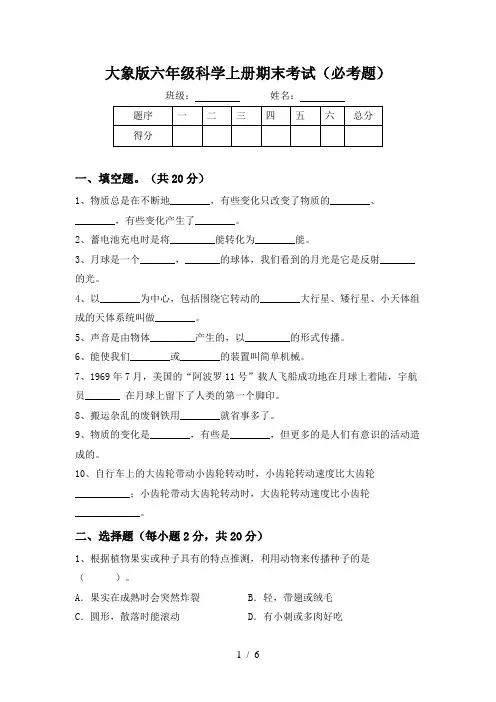大象版六年级科学上册期末考试(必考题)