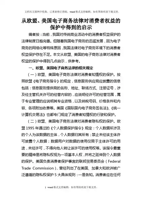 从欧美国家电子商务法律对消费者的保护中得到的启示