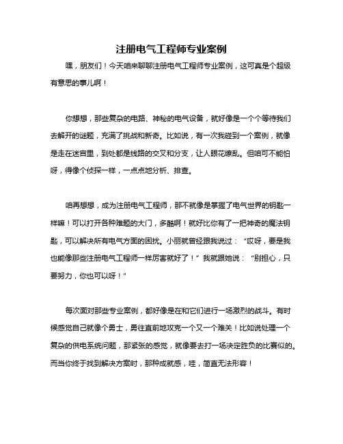 注册电气工程师专业案例