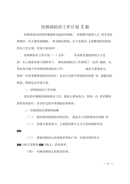 结核病防治工作计划3篇