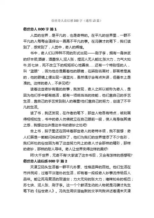 俗世奇人读后感800字（通用15篇）
