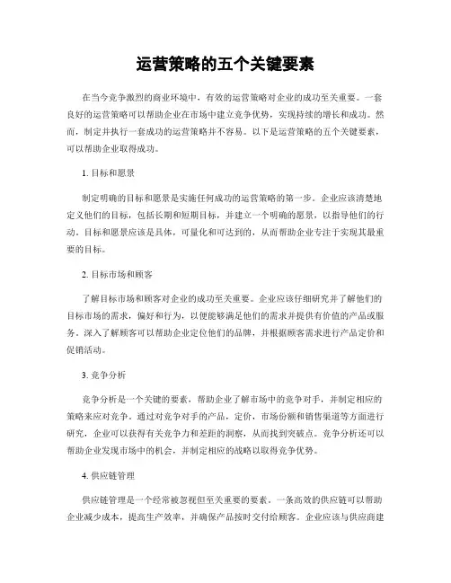运营策略的五个关键要素