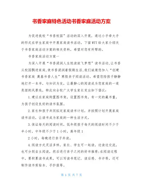 书香家庭特色活动书香家庭活动方案