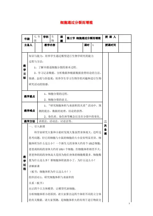 七年级生物上册2.3.3细胞通过分裂而增殖教案(新版)北师大版