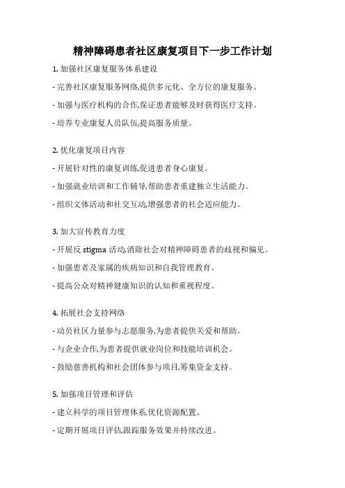 精神障碍患者社区康复项目下一步工作计划