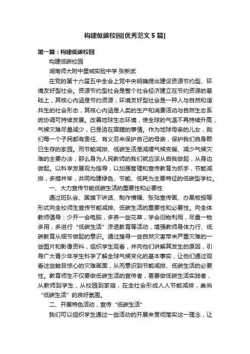 构建低碳校园[优秀范文5篇]