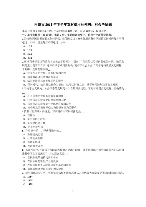 内蒙古2015年下半年农村信用社招聘：财会考试题
