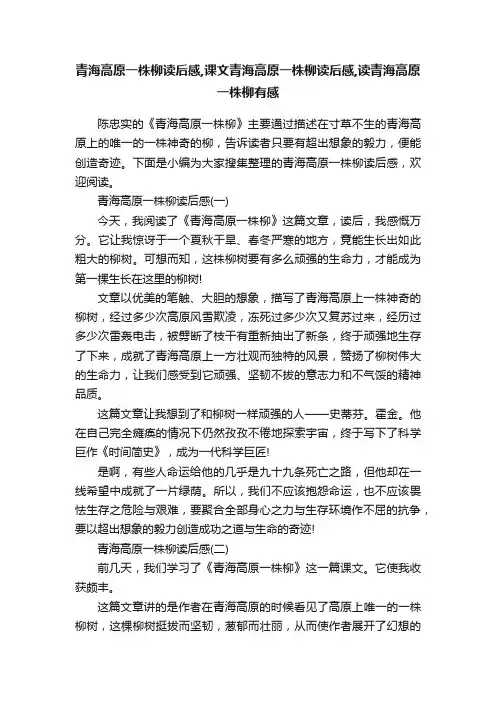 青海高原一株柳读后感,课文青海高原一株柳读后感,读青海高原一株柳有感