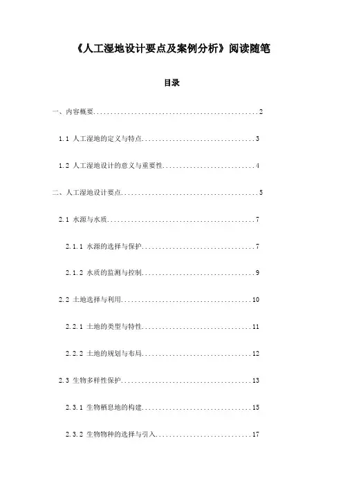 《人工湿地设计要点及案例分析》札记