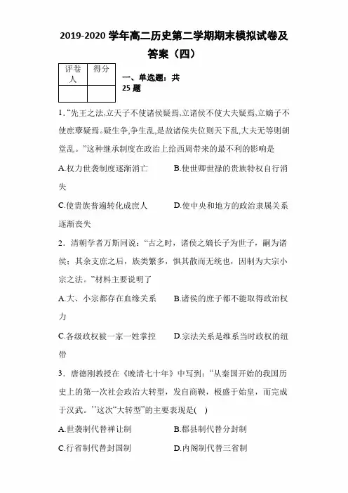 最新版2019-2020学年高二历史第二学期期末模拟试卷及答案(四)