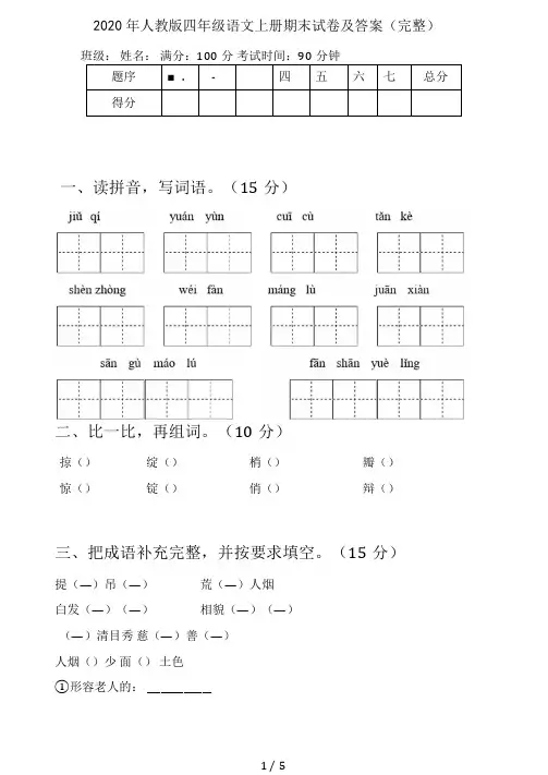 2020年人教版四年级语文上册期末试卷及答案(完整)