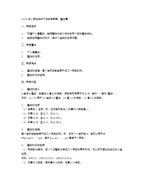 2023年小学四年级下册数学教案：整除篇