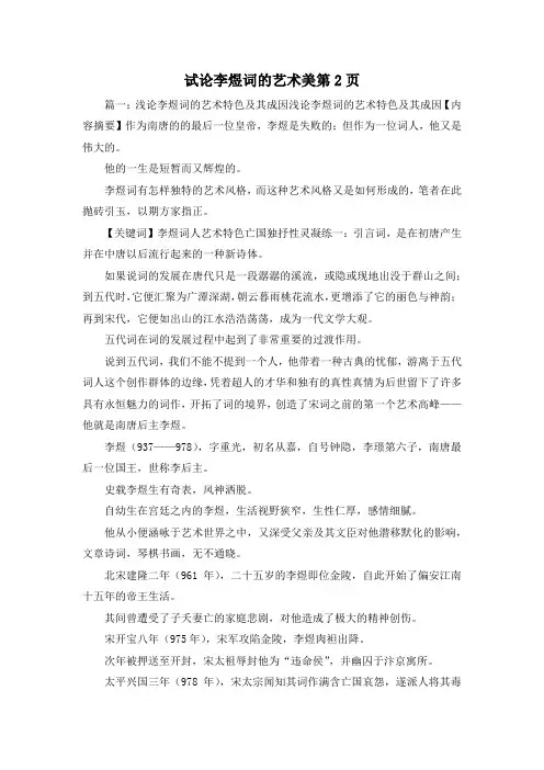 最新-试论李煜词的艺术美第2页2 精品