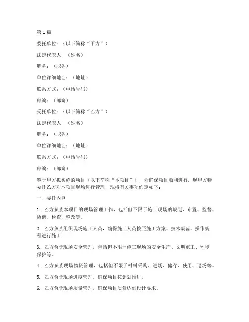 项目现场管理委托书(3篇)
