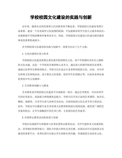 学校校园文化建设的实践与创新