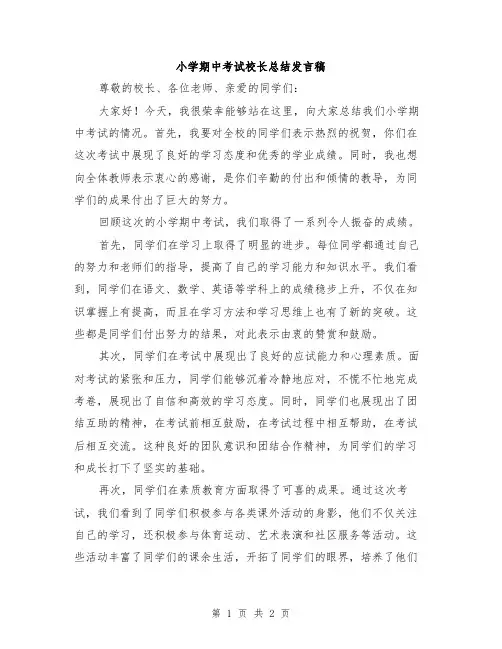 小学期中考试校长总结发言稿