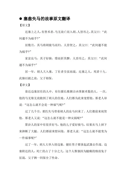 塞翁失马的故事原文翻译
