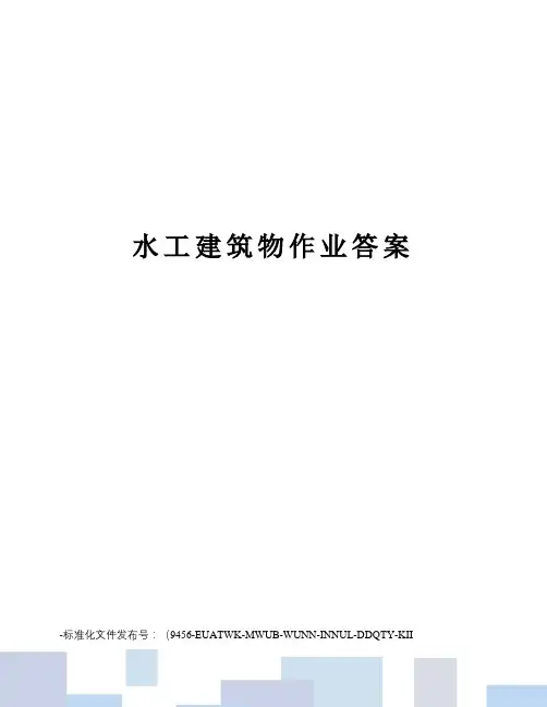 水工建筑物作业答案