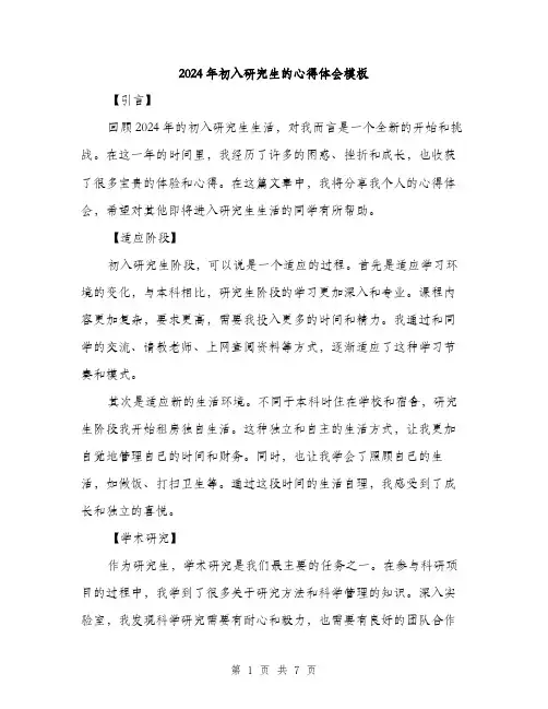 2024年初入研究生的心得体会模板(3篇)
