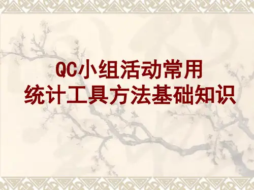 QC小组活动常用工具方法基础知识
