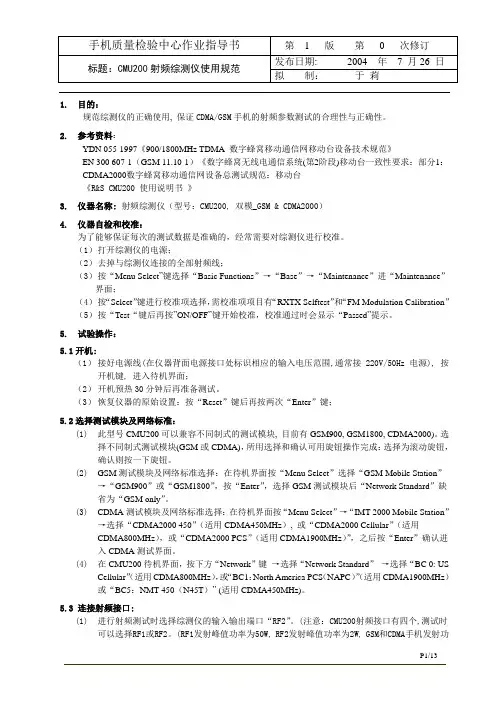 CMU200综测仪实测操作指南