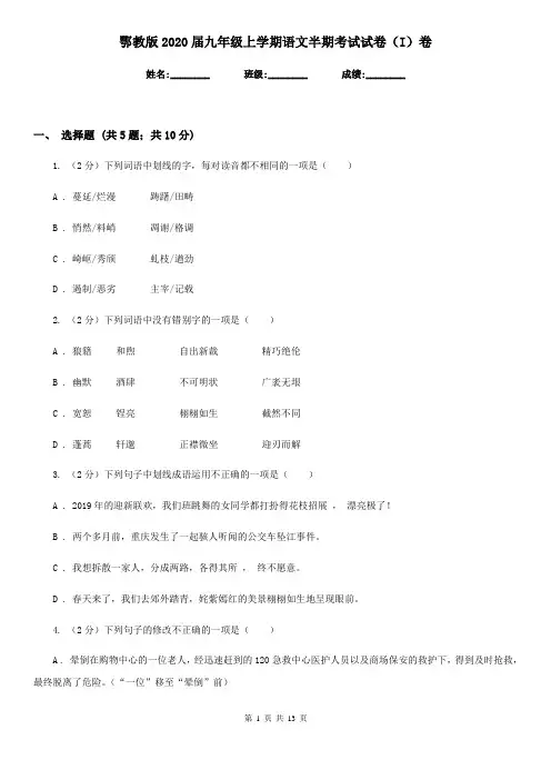 鄂教版2020届九年级上学期语文半期考试试卷(I)卷