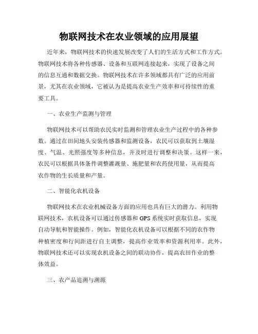 物联网技术在农业领域的应用展望