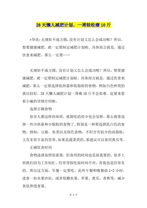28天懒人减肥计划,一周轻松瘦10斤