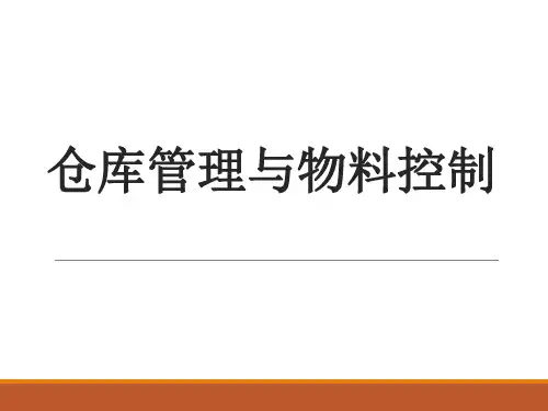 仓库管理与物料控制