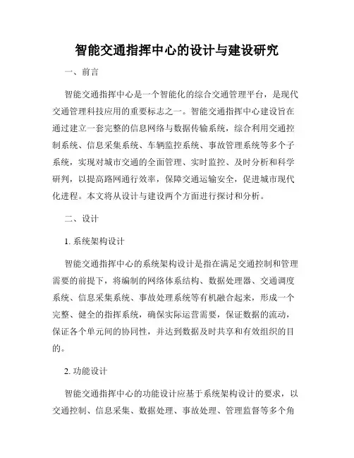 智能交通指挥中心的设计与建设研究