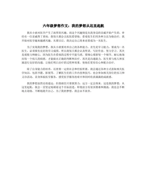 六年级梦想作文：我的梦想从这里起航