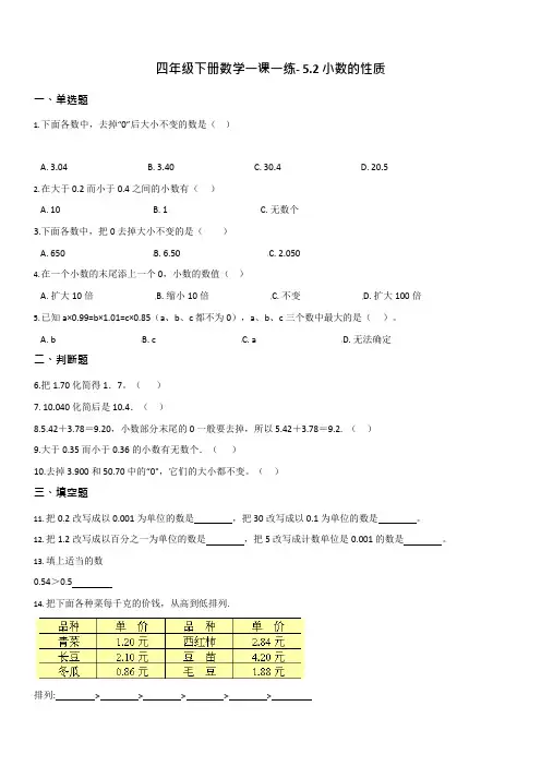 【西师大版】四年级下册数学一课一练- 5.2小数的性质   【有答案】