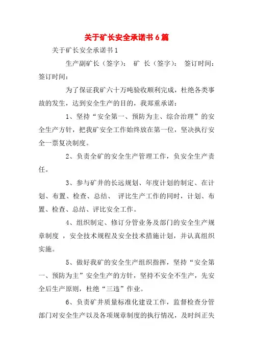 关于矿长安全承诺书6篇