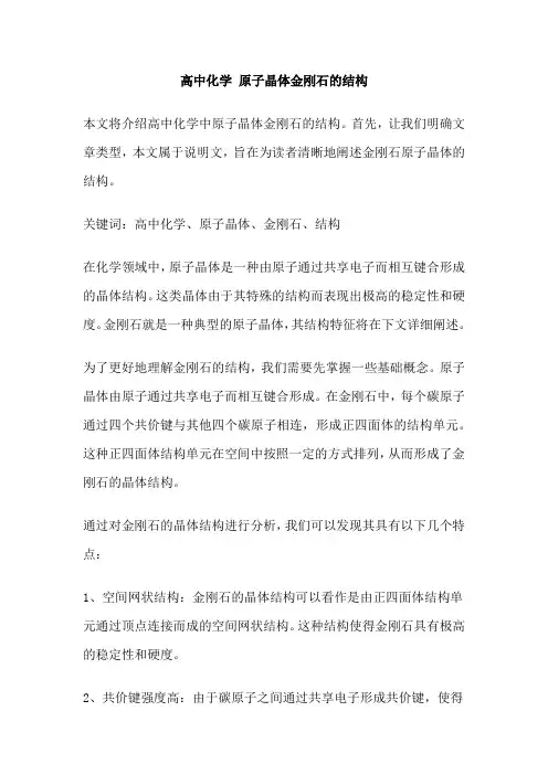 高中化学 原子晶体金刚石的结构