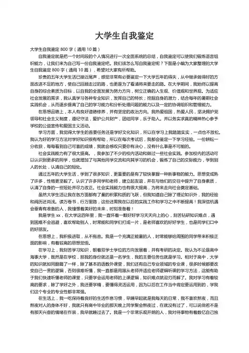 大学生自我鉴定800字（通用10篇）