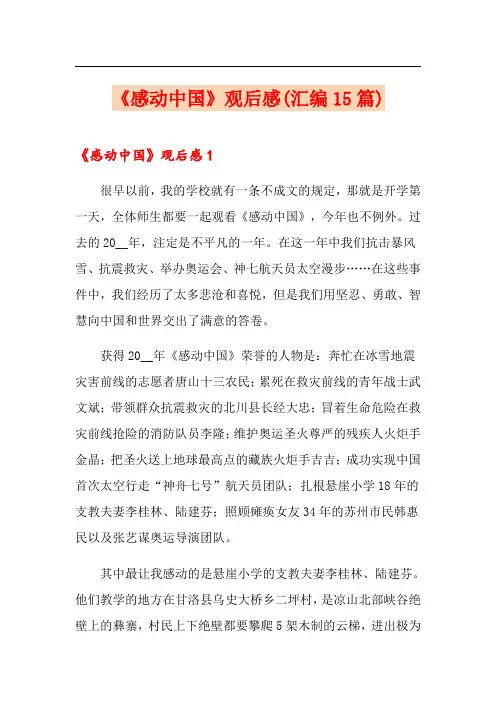 《感动中国》观后感(汇编15篇)