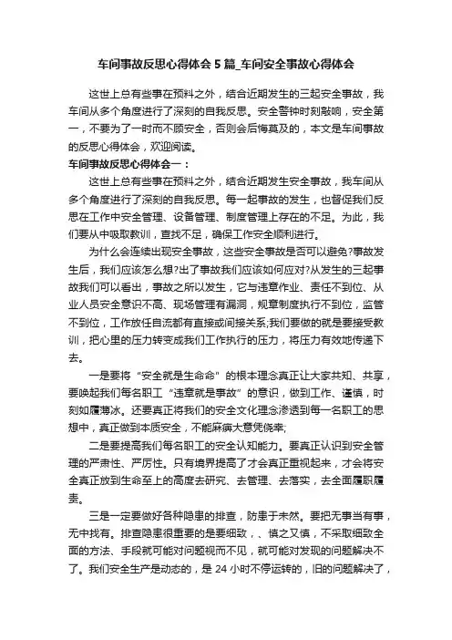 车间事故反思心得体会5篇_车间安全事故心得体会