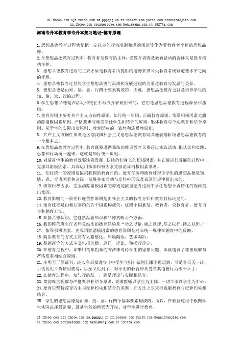 河南专升本教育学复习资料-德育原理