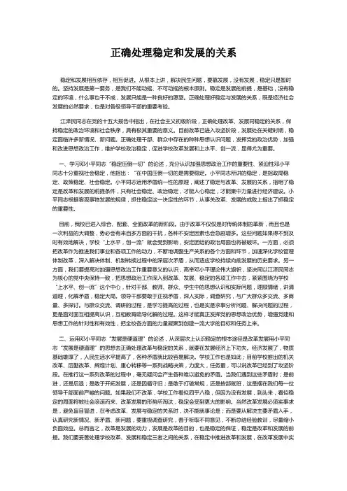 正确处理稳定和发展的关系