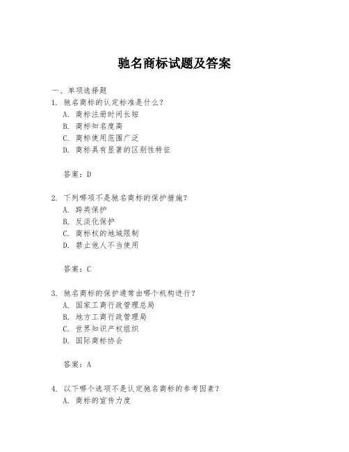 驰名商标试题及答案