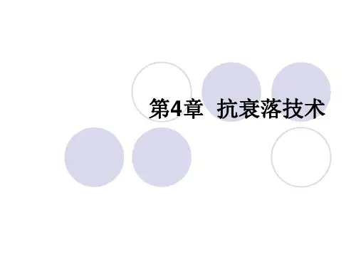 《抗衰落技术总汇》PPT课件