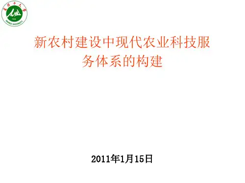 《农业科技服务》PPT课件