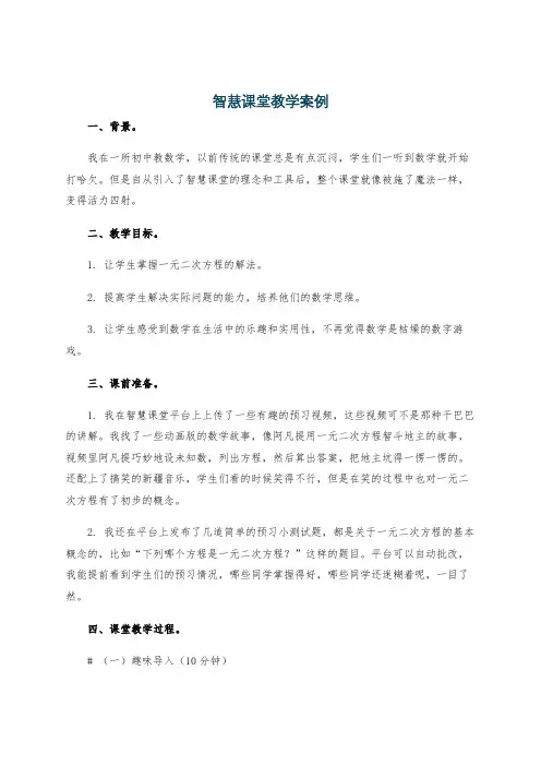 智慧课堂教学案例