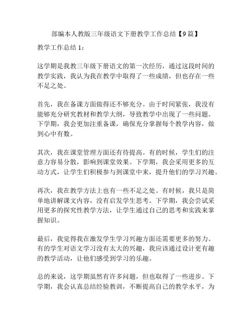 部编本人教版三年级语文下册教学工作总结【9篇】
